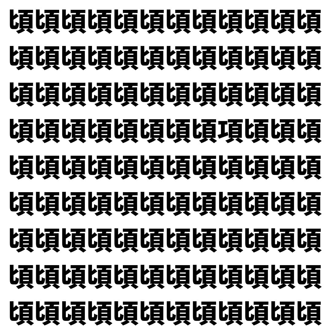 【漢字探し】ずらっと並んだ「頃」の中にまぎれた別の漢字一文字は？