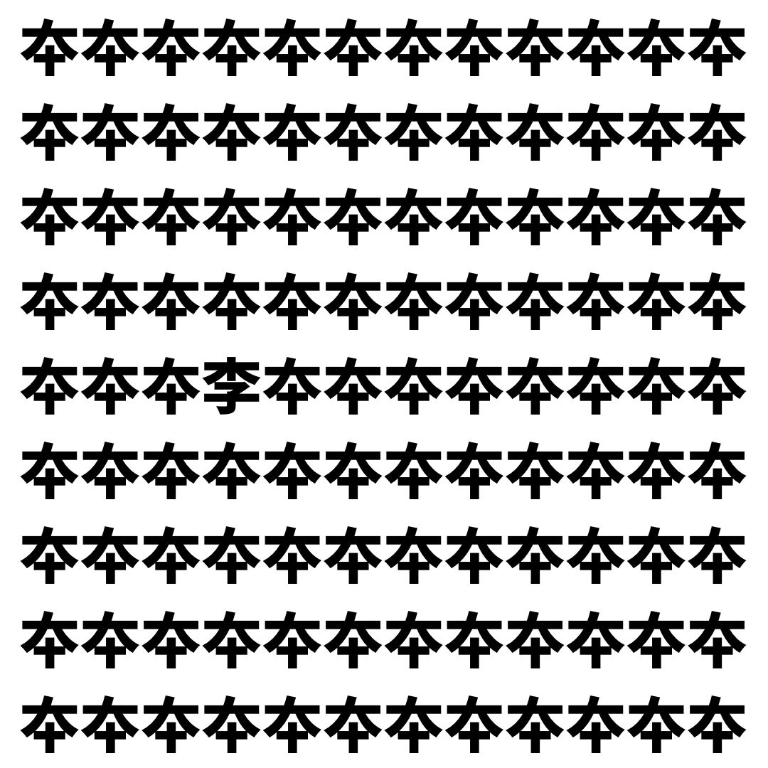 【漢字探し】ずらっと並んだ「夲」の中にまぎれた別の漢字一文字は？