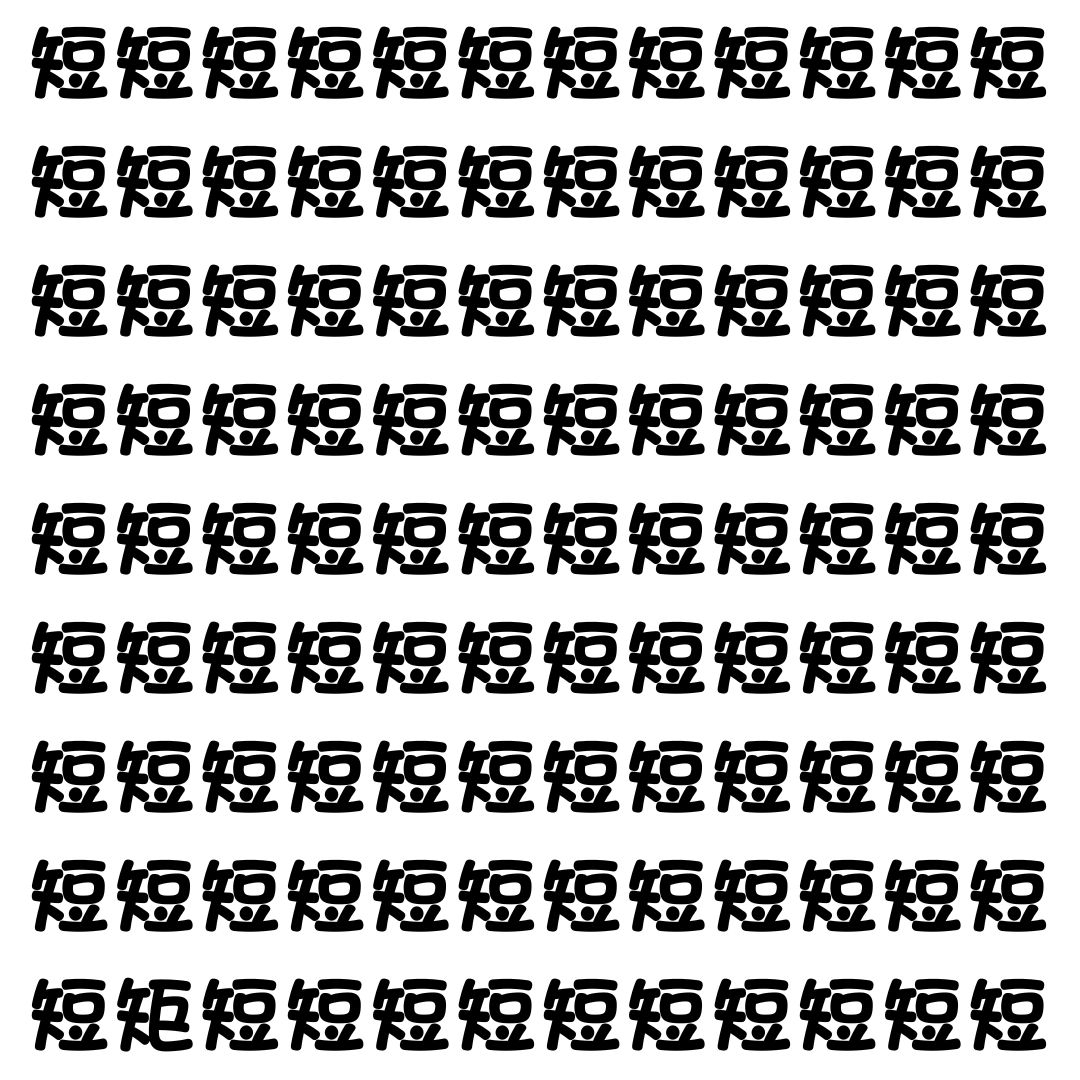 【漢字探し】ずらっと並んだ「短」の中にまぎれた別の漢字一文字は？