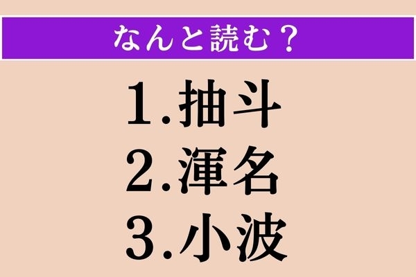 【難読漢字】「抽斗」「渾名」「小波」読める？