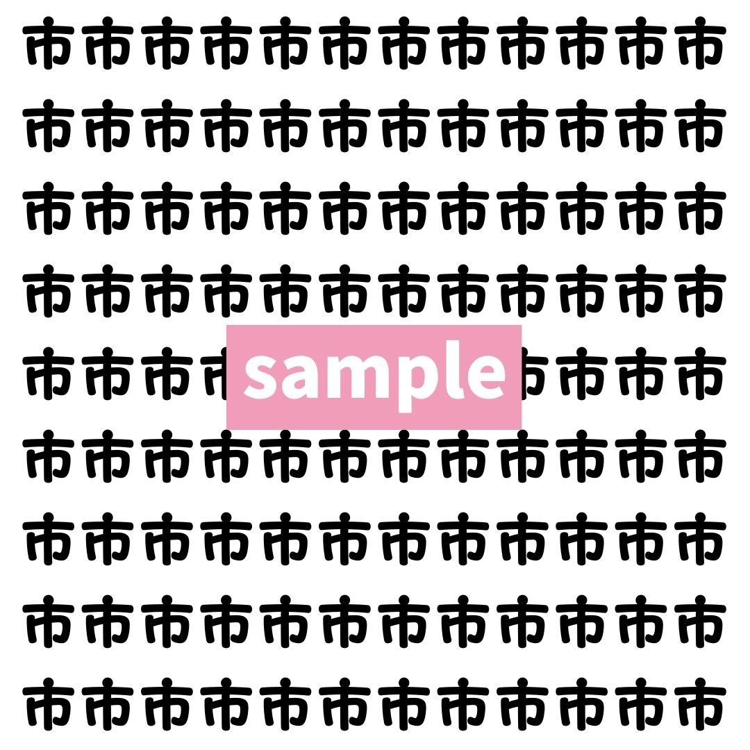 【漢字探し】ずらっと並んだ「市」の中にまぎれた別の漢字一文字は？