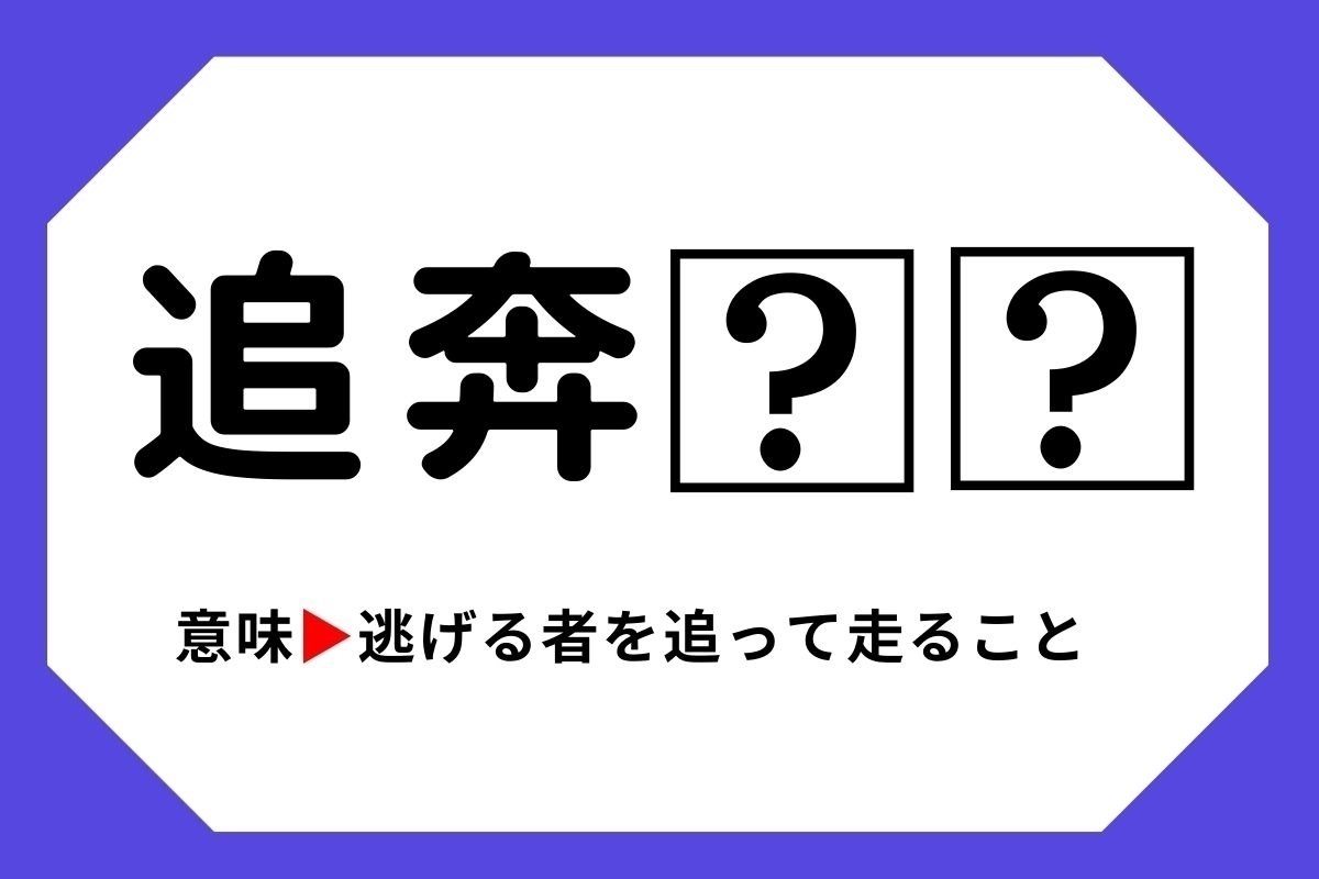 【四字熟語クイズ】「追奔□□」□に入る漢字は？＜Vol.140＞