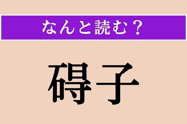 【難読漢字】「碍子」正しい読み方は？ 会社名で聞き覚えがあるかも