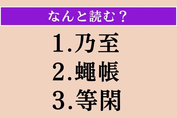 【難読漢字】「乃至」「蠅帳」「等閑」読める？