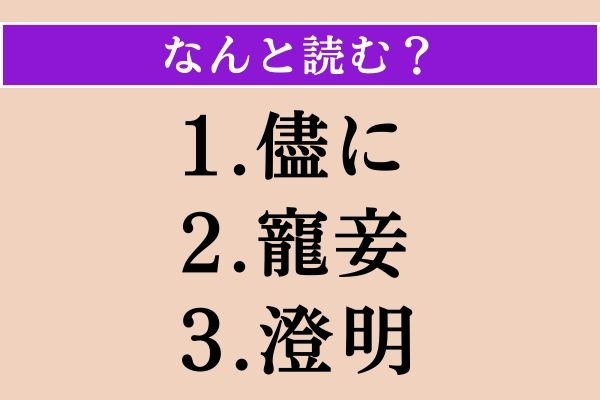【難読漢字】「儘に」「寵妾」「澄明 」読める？