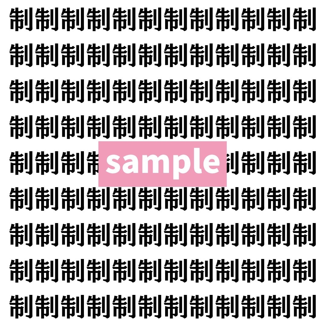 【漢字探し】ずらっと並んだ「制」の中にまぎれた別の漢字一文字は？