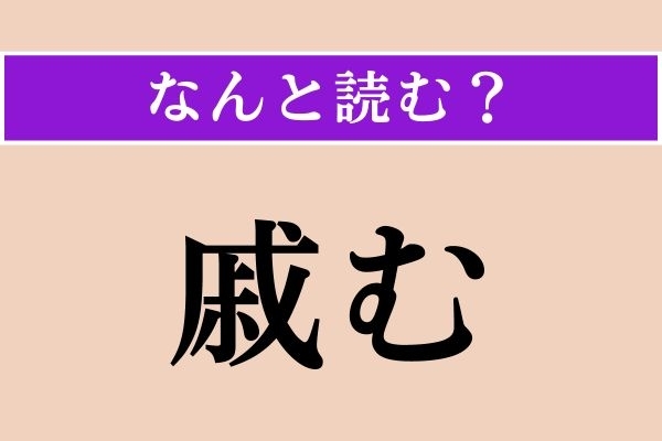 【難読漢字】「戚む」正しい読み方は？ 深く悲しむことです