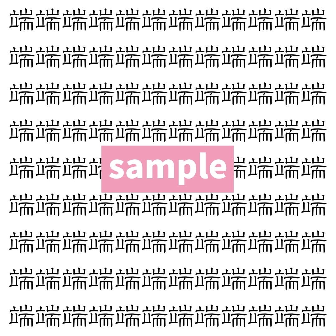 【漢字探し】ずらっと並んだ「端」の中にまぎれた別の漢字一文字は？