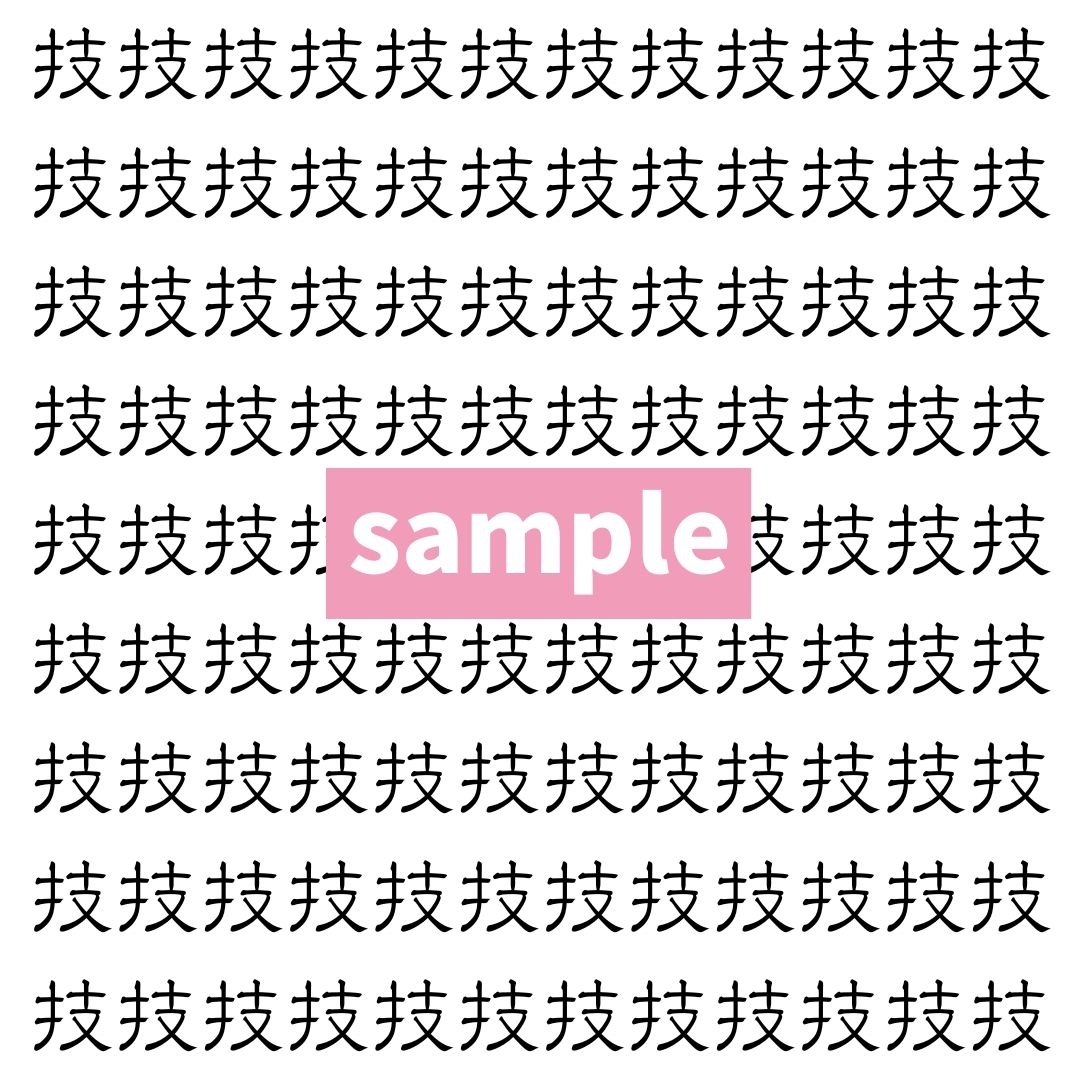 【漢字探し】ずらっと並んだ「技」の中にまぎれた別の漢字一文字は？