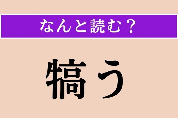 【難読漢字】「犒う」正しい読み方は？「労う」と同じ読み方です