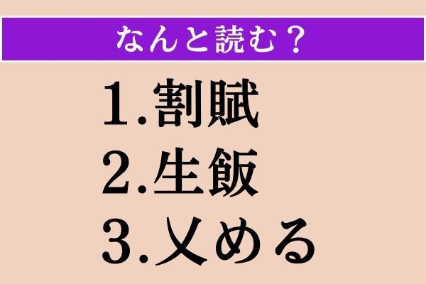 【難読漢字】「割賦」「生飯」「乂める」読める？