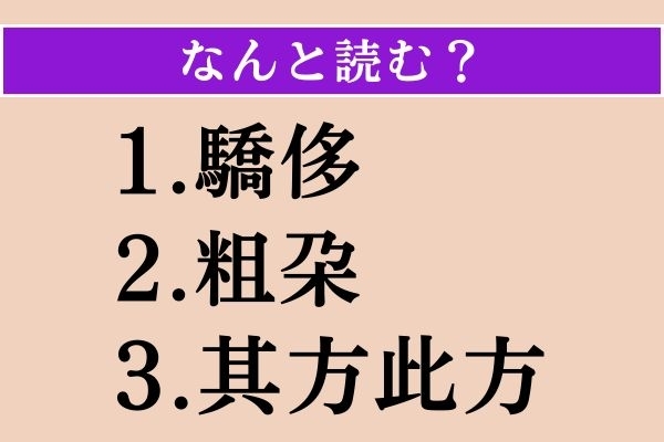 【難読漢字】「驕侈」「粗朶」「其方此方」読める？