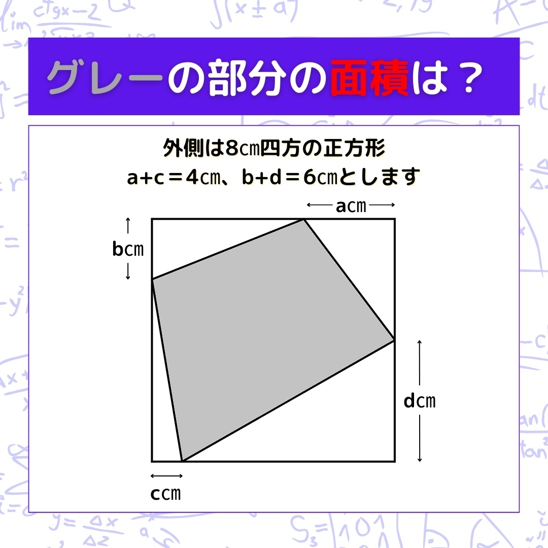 【図形問題】グレーの部分の面積を求めよ！＜Vol.872＞