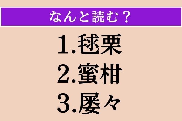 【難読漢字】「毬栗」「蜜柑」「屡々」読める？