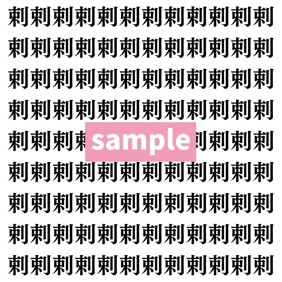 【漢字探し】ずらっと並んだ「剌」の中にまぎれた別の漢字一文字は？