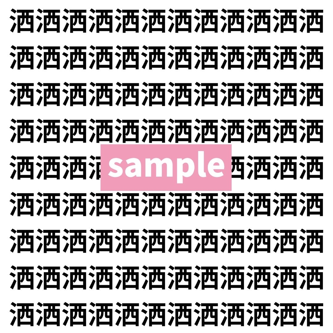 【漢字探し】ずらっと並んだ「洒」の中にまぎれた別の漢字一文字は？