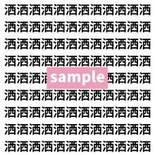 【漢字探し】ずらっと並んだ「洒」の中にまぎれた別の漢字一文字は？