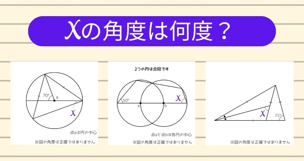 【角度当てクイズ Vol.1263】xの角度は何度？＜全3問＞