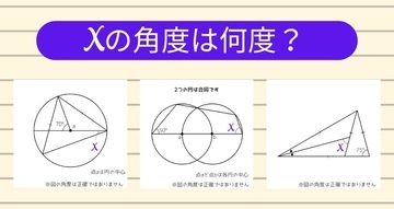 【角度当てクイズ Vol.1263】xの角度は何度？＜全3問＞