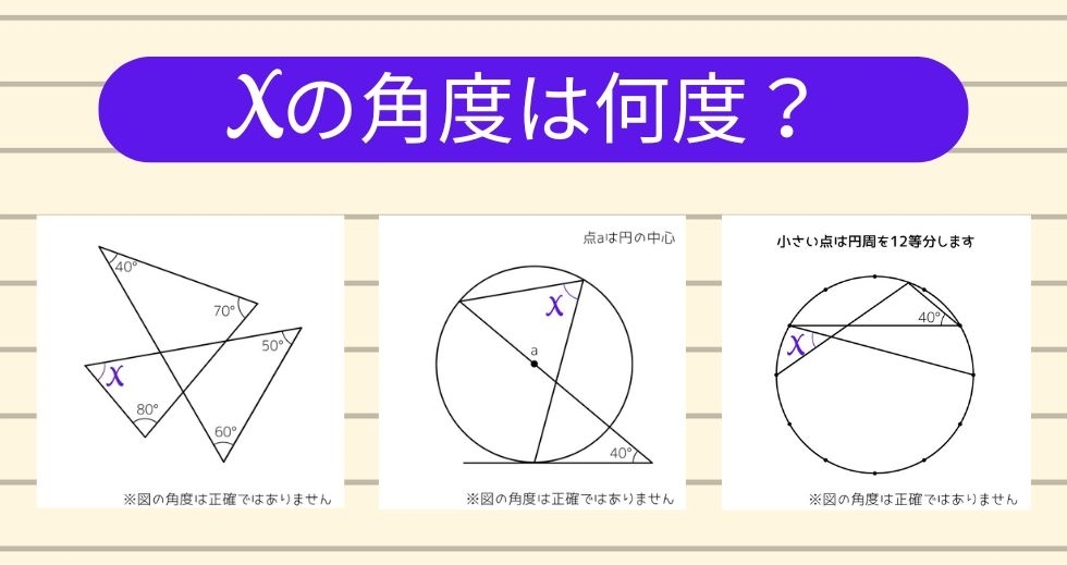 【角度当てクイズ Vol.1323】xの角度は何度？＜全3問＞