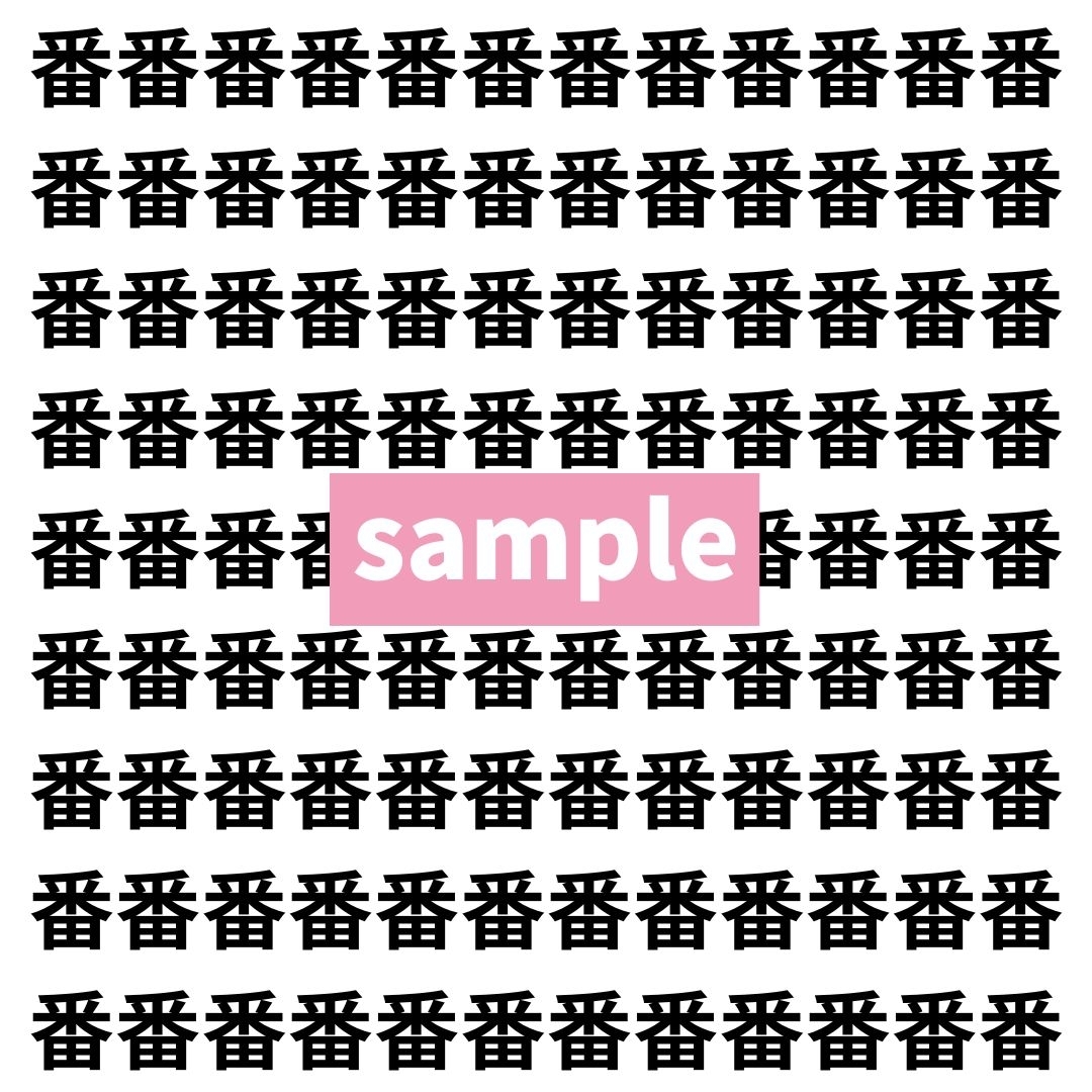 【漢字探し】ずらっと並んだ「番」の中にまぎれた別の漢字一文字は？