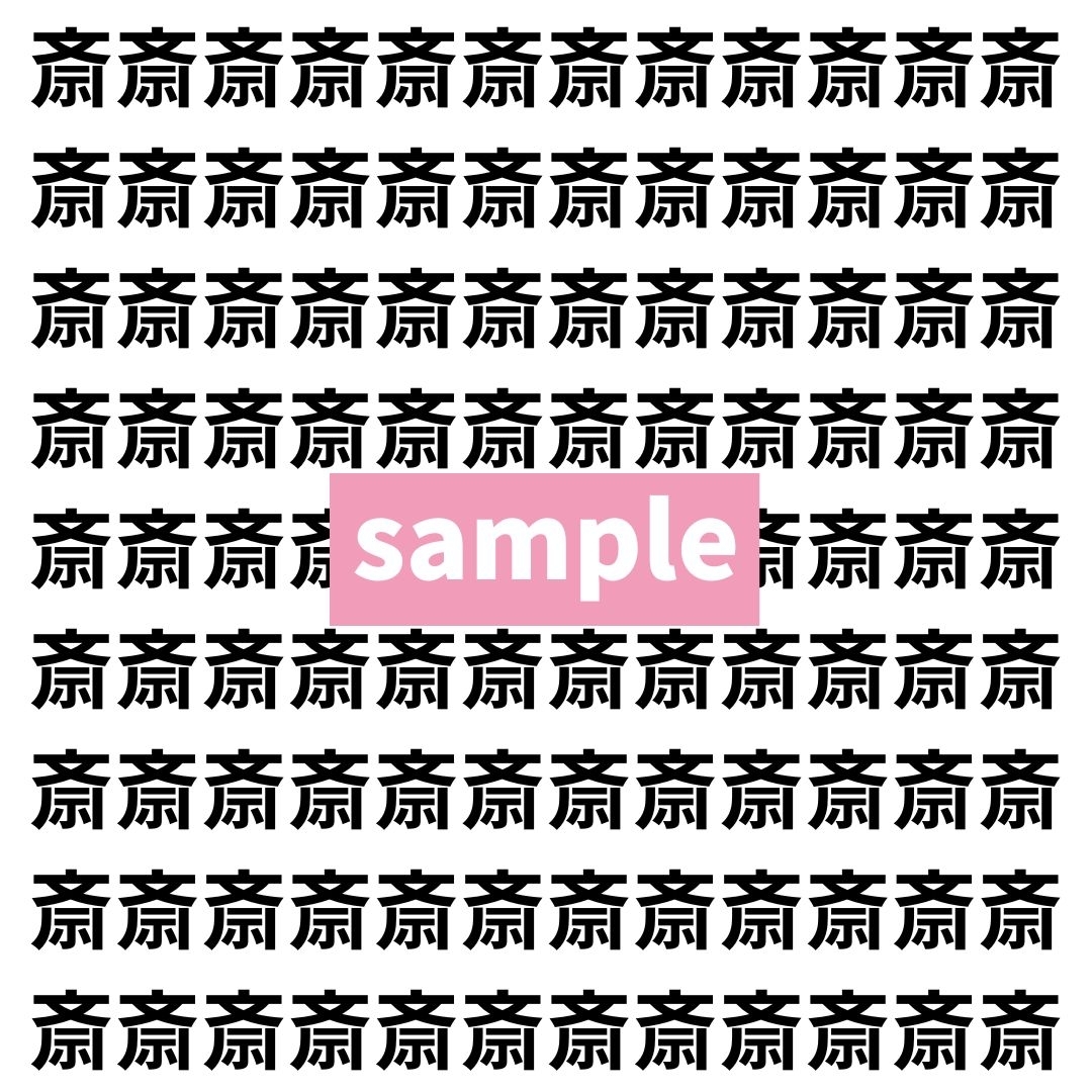 【漢字探し】ずらっと並んだ「斎」の中にまぎれた別の漢字一文字は？