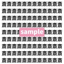 【漢字探し】ずらっと並んだ「斎」の中にまぎれた別の漢字一文字は？