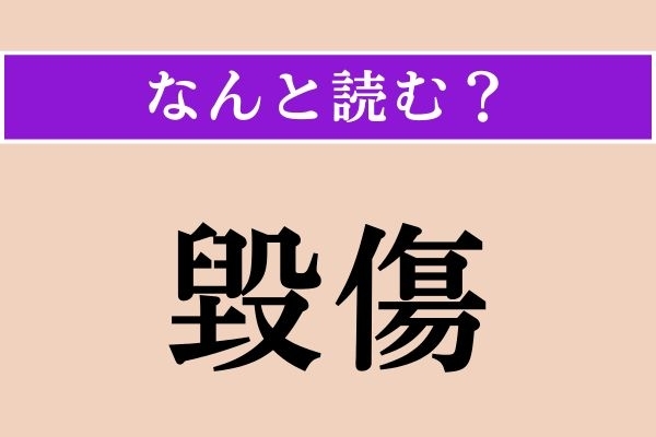 【難読漢字】「毀傷」正しい読み方は？ 壊して、傷つけることです