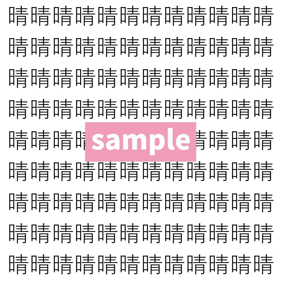 【漢字探し】ずらっと並んだ「晴」の中にまぎれた別の漢字一文字は？