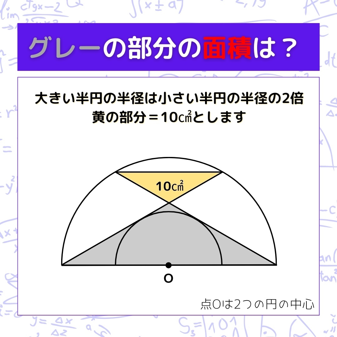 【図形問題】グレーの部分の面積を求めよ！＜Vol.1402＞