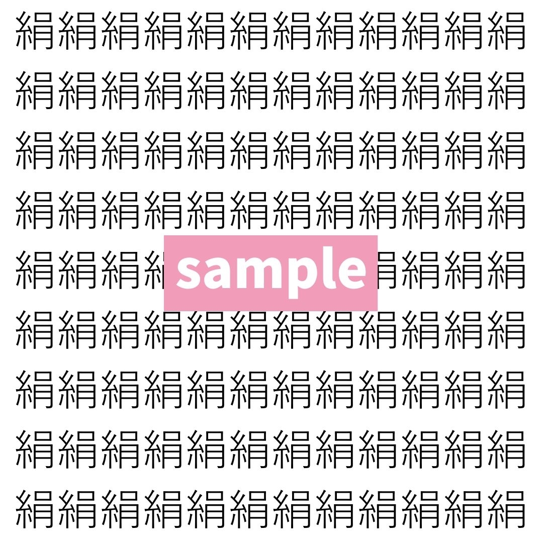 【漢字探し】ずらっと並んだ「絹」の中にまぎれた別の漢字一文字は？