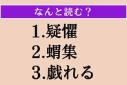 【難読漢字】「疑懼」「蝟集」「戯れる」読める？