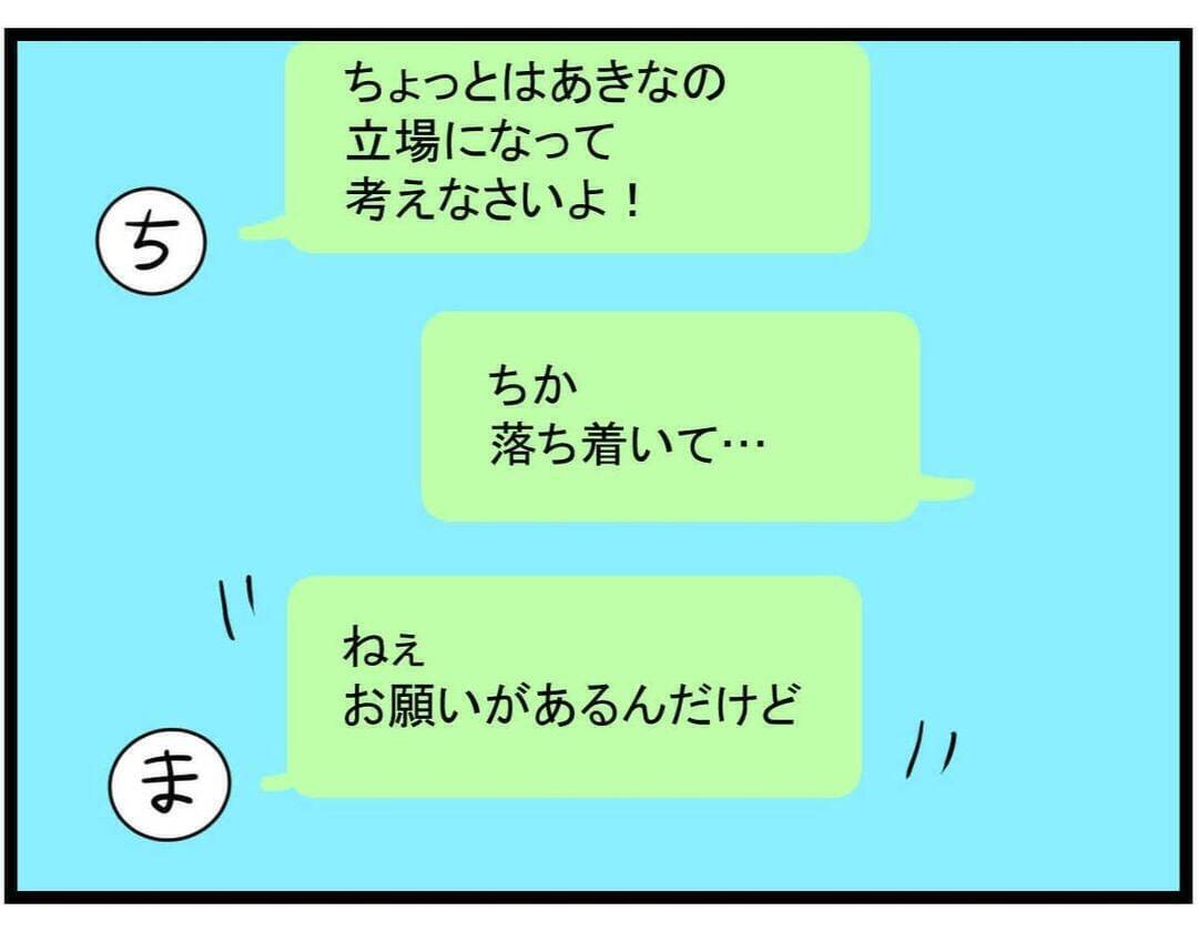 【漫画】いい加減にしなさいよ！反省した？お願いがあるみたい…【親友が結婚して変わった Vol.18】