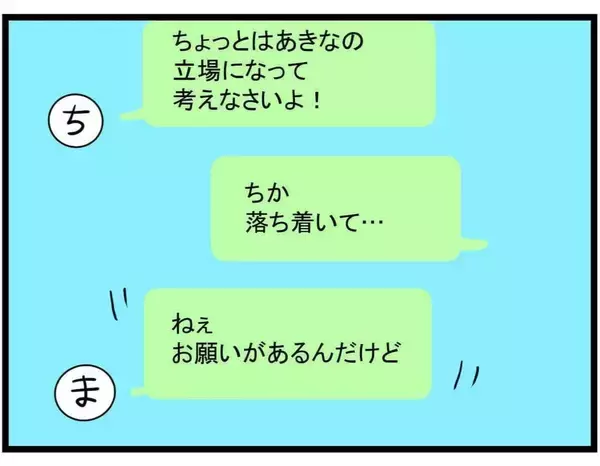 「【漫画】いい加減にしなさいよ！反省した？お願いがあるみたい…【親友が結婚して変わった Vol.18】」の画像