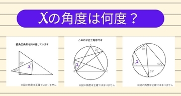 【角度当てクイズ Vol.1751】xの角度は何度？＜全3問＞