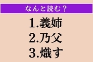 【難読漢字】「義姉」「乃父」「熾す」読める？