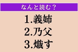 【難読漢字】「義姉」「乃父」「熾す」読める？