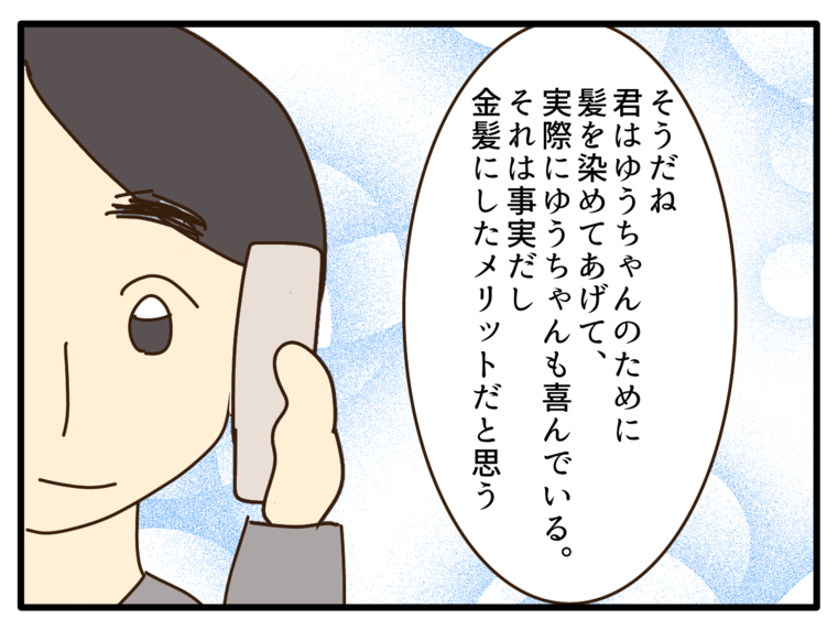 【漫画】「子どもの金髪にはメリットとデメリットが」と夫【子どもの金髪何が悪いの？ Vol.19】