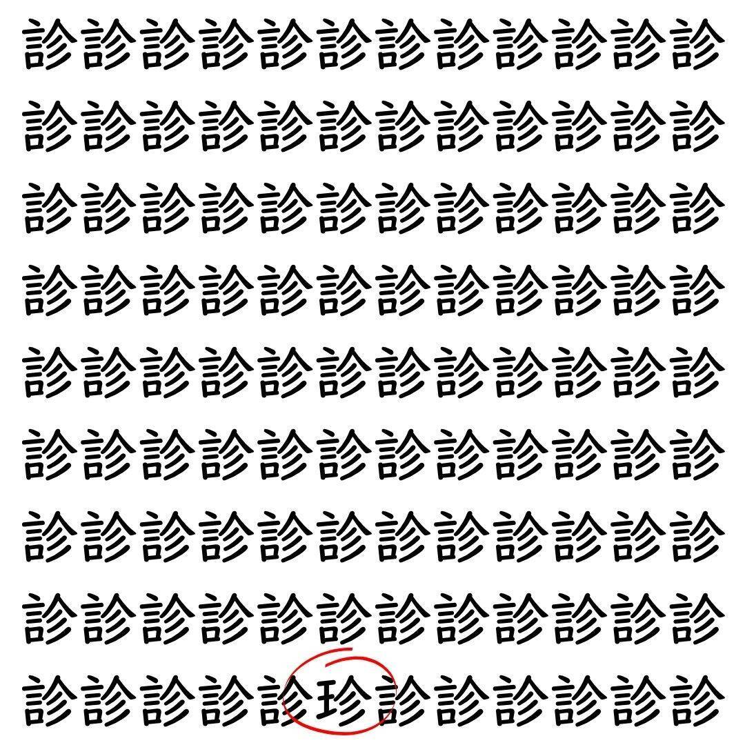 【漢字探し】ずらっと並んだ「診」の中にまぎれた別の漢字一文字は？