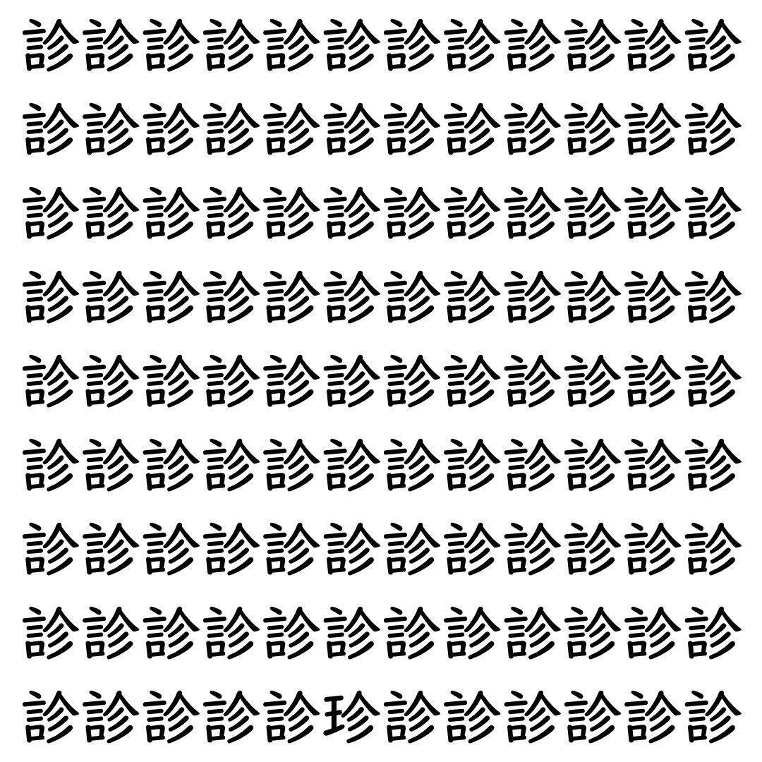 【漢字探し】ずらっと並んだ「診」の中にまぎれた別の漢字一文字は？