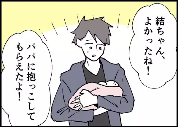 「【漫画】夫が子どもを初抱っこ　2人で支えあっていけると思いきや【僕と帰ってこない妻 Vol.313】」の画像