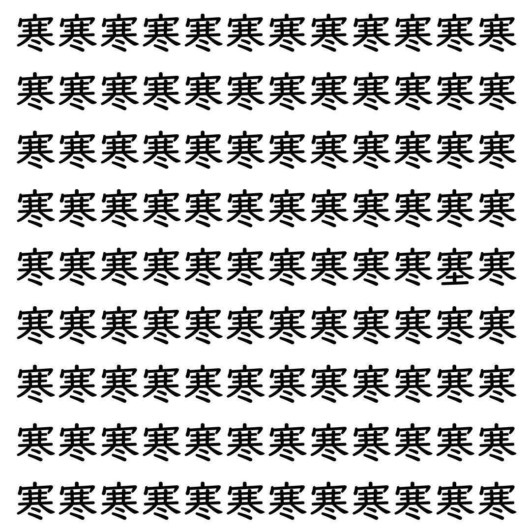 【漢字探し】ずらっと並んだ「寒」の中にまぎれた別の漢字一文字は？