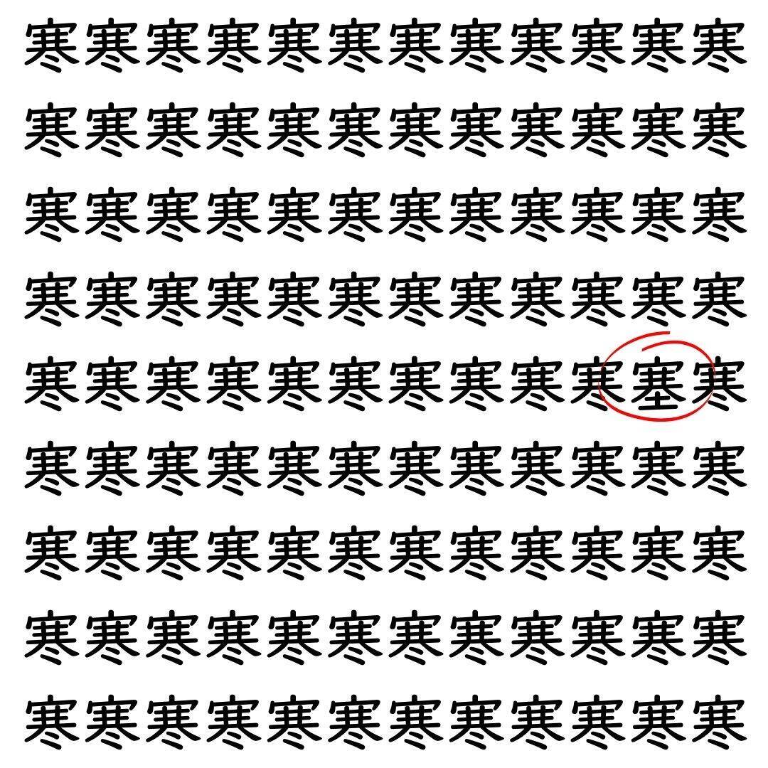 【漢字探し】ずらっと並んだ「寒」の中にまぎれた別の漢字一文字は？