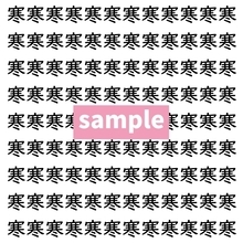 【漢字探し】ずらっと並んだ「寒」の中にまぎれた別の漢字一文字は？