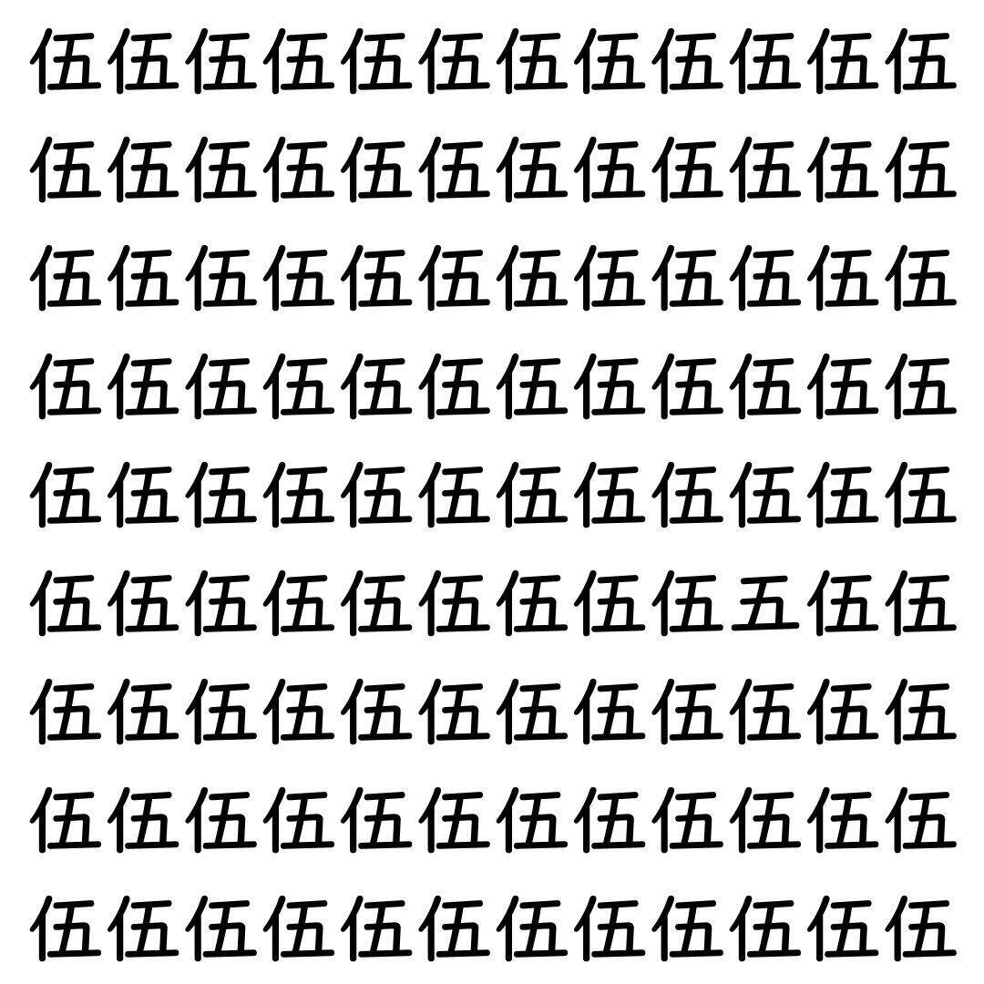 【漢字探し】ずらっと並んだ「伍」の中にまぎれた別の漢字一文字は？