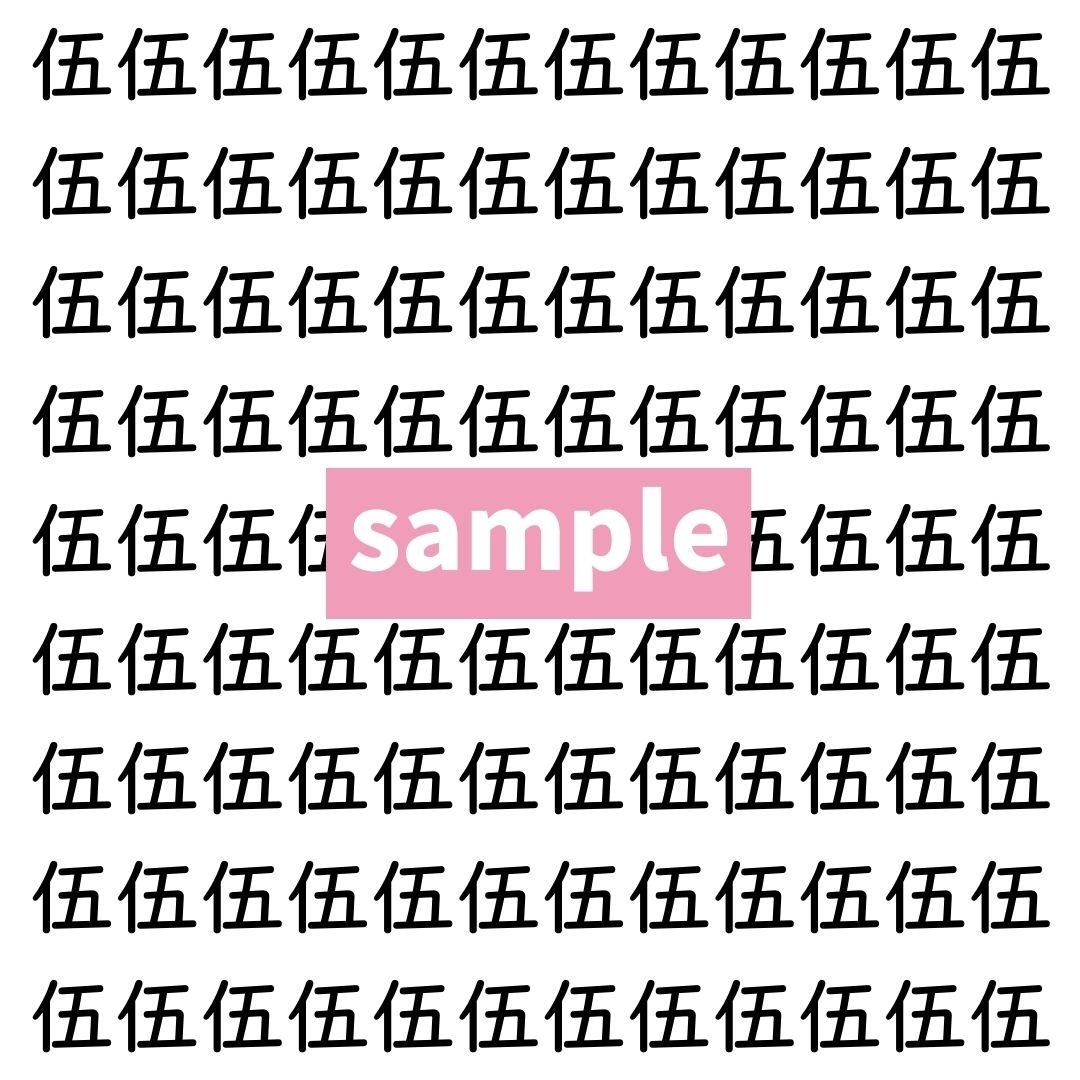 【漢字探し】ずらっと並んだ「伍」の中にまぎれた別の漢字一文字は？