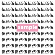 【漢字探し】ずらっと並んだ「伍」の中にまぎれた別の漢字一文字は？