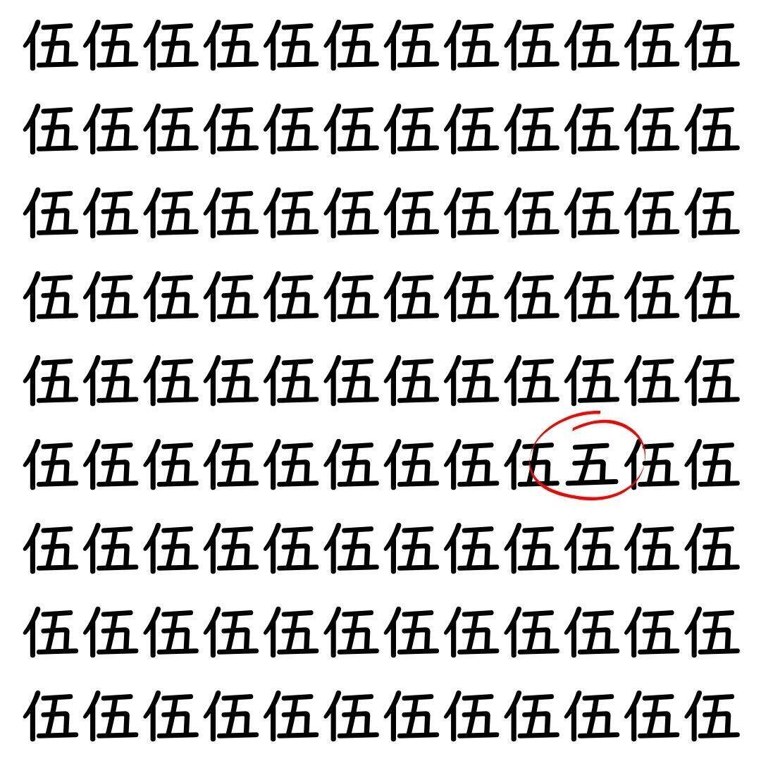 【漢字探し】ずらっと並んだ「伍」の中にまぎれた別の漢字一文字は？