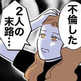 「不倫した2人の末路…欲にまみれて何も残らなかった」の画像1