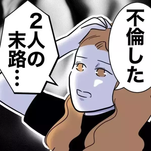 「不倫した2人の末路…欲にまみれて何も残らなかった」の画像